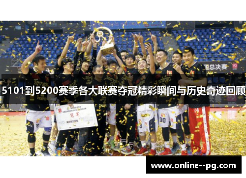 5101到5200赛季各大联赛夺冠精彩瞬间与历史奇迹回顾 5101到5200赛季各大联赛夺冠精彩瞬间与历史奇迹回顾