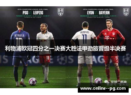 利物浦欧冠四分之一决赛大胜法甲劲旅晋级半决赛 利物浦欧冠四分之一决赛大胜法甲劲旅晋级半决赛