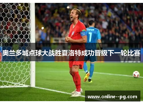 奥兰多城点球大战胜夏洛特成功晋级下一轮比赛