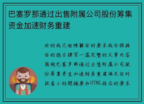 巴塞罗那通过出售附属公司股份筹集资金加速财务重建