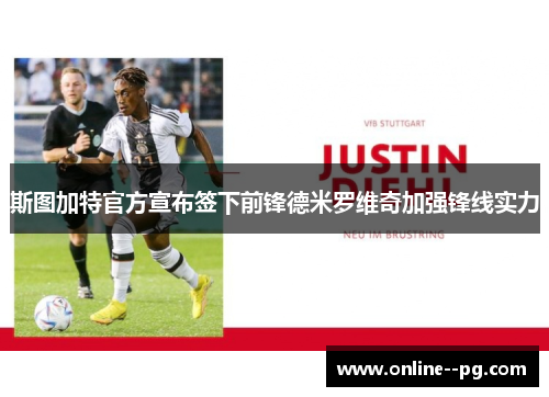 斯图加特官方宣布签下前锋德米罗维奇加强锋线实力