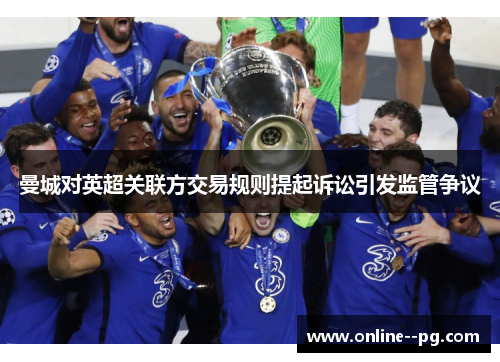 曼城对英超关联方交易规则提起诉讼引发监管争议