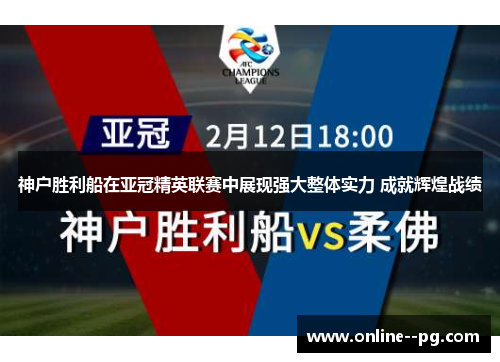 神户胜利船在亚冠精英联赛中展现强大整体实力 成就辉煌战绩