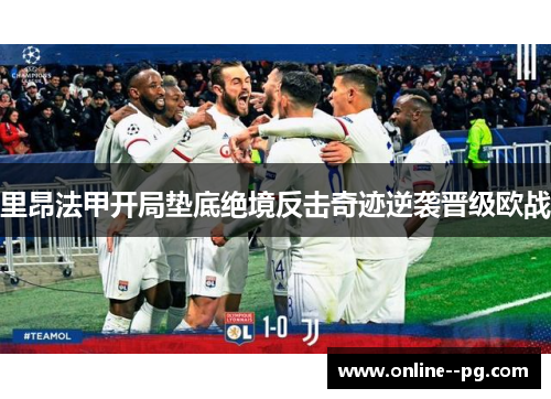 里昂法甲开局垫底绝境反击奇迹逆袭晋级欧战