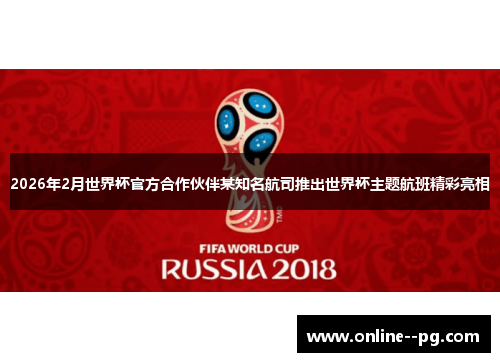 2026年2月世界杯官方合作伙伴某知名航司推出世界杯主题航班精彩亮相
