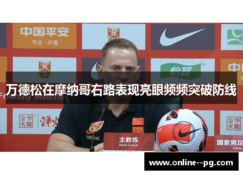 万德松在摩纳哥右路表现亮眼频频突破防线