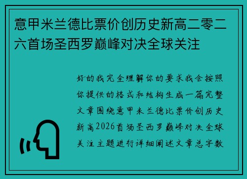 意甲米兰德比票价创历史新高二零二六首场圣西罗巅峰对决全球关注