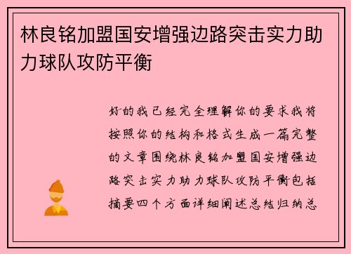 林良铭加盟国安增强边路突击实力助力球队攻防平衡