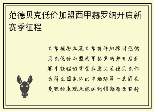 范德贝克低价加盟西甲赫罗纳开启新赛季征程