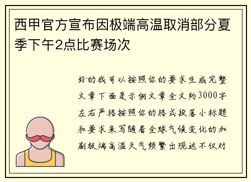 西甲官方宣布因极端高温取消部分夏季下午2点比赛场次