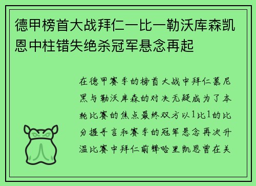 德甲榜首大战拜仁一比一勒沃库森凯恩中柱错失绝杀冠军悬念再起