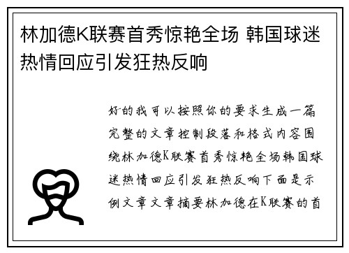 林加德K联赛首秀惊艳全场 韩国球迷热情回应引发狂热反响