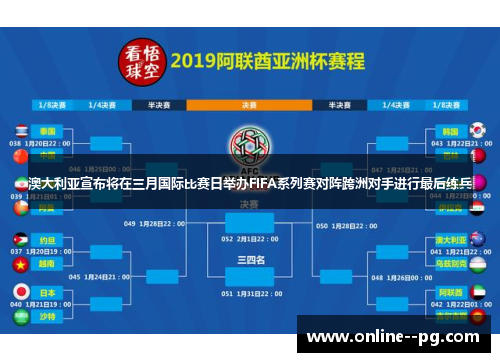 澳大利亚宣布将在三月国际比赛日举办FIFA系列赛对阵跨洲对手进行最后练兵