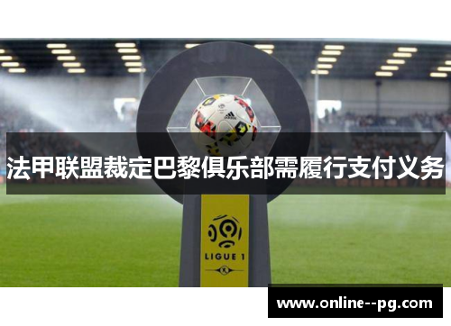 法甲联盟裁定巴黎俱乐部需履行支付义务