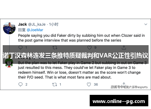 诺丁汉森林连发三条推特质疑裁判和VAR公正性引热议 诺丁汉森林连发三条推特质疑裁判和VAR公正性引热议