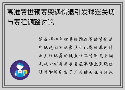 高准翼世预赛突遇伤退引发球迷关切与赛程调整讨论