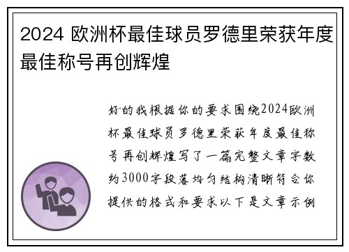 2024 欧洲杯最佳球员罗德里荣获年度最佳称号再创辉煌 2024 欧洲杯最佳球员罗德里荣获年度最佳称号再创辉煌