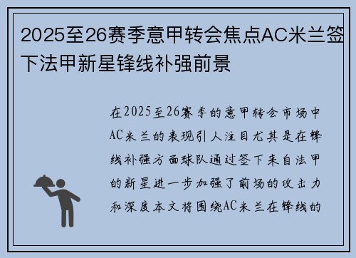 2025至26赛季意甲转会焦点AC米兰签下法甲新星锋线补强前景