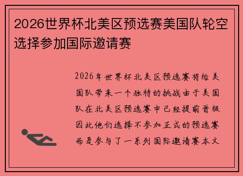 2026世界杯北美区预选赛美国队轮空选择参加国际邀请赛 2026世界杯北美区预选赛美国队轮空选择参加国际邀请赛