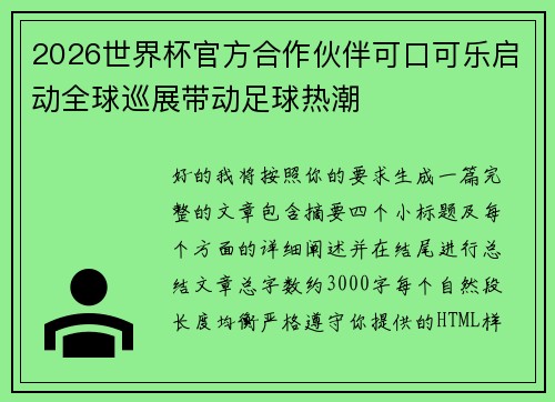 2026世界杯官方合作伙伴可口可乐启动全球巡展带动足球热潮 2026世界杯官方合作伙伴可口可乐启动全球巡展带动足球热潮