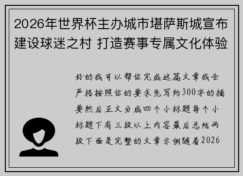 2026年世界杯主办城市堪萨斯城宣布建设球迷之村 打造赛事专属文化体验中心