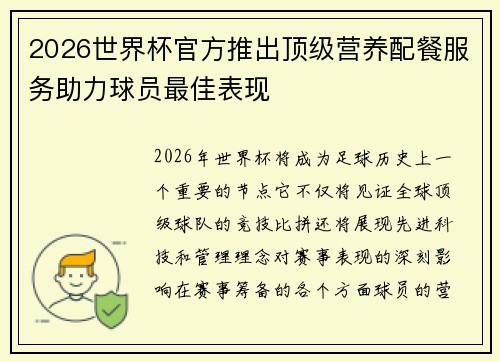 2026世界杯官方推出顶级营养配餐服务助力球员最佳表现 2026世界杯官方推出顶级营养配餐服务助力球员最佳表现
