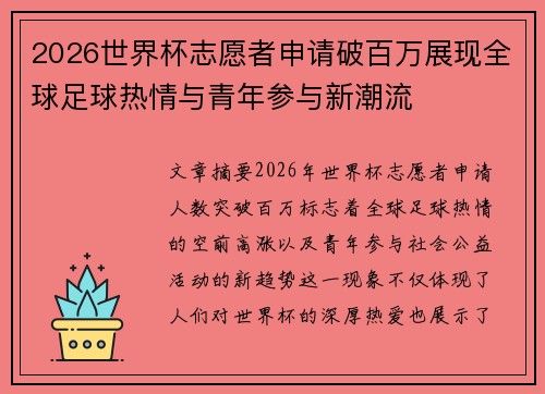 2026世界杯志愿者申请破百万展现全球足球热情与青年参与新潮流 2026世界杯志愿者申请破百万展现全球足球热情与青年参与新潮流