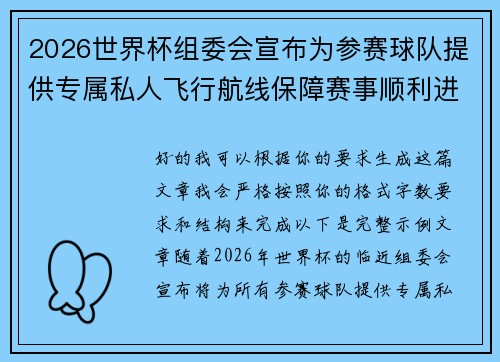 2026世界杯组委会宣布为参赛球队提供专属私人飞行航线保障赛事顺利进行 2026世界杯组委会宣布为参赛球队提供专属私人飞行航线保障赛事顺利进行