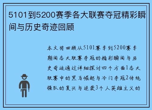 5101到5200赛季各大联赛夺冠精彩瞬间与历史奇迹回顾 5101到5200赛季各大联赛夺冠精彩瞬间与历史奇迹回顾