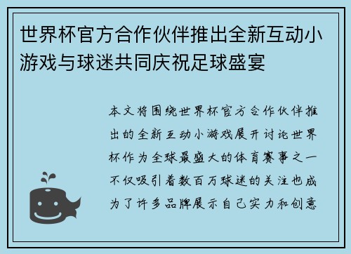 世界杯官方合作伙伴推出全新互动小游戏与球迷共同庆祝足球盛宴 世界杯官方合作伙伴推出全新互动小游戏与球迷共同庆祝足球盛宴