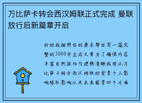 万比萨卡转会西汉姆联正式完成 曼联放行后新篇章开启