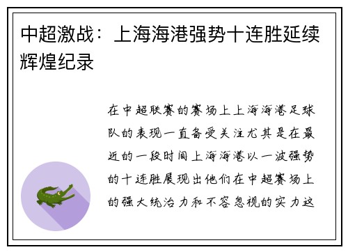 中超激战：上海海港强势十连胜延续辉煌纪录
