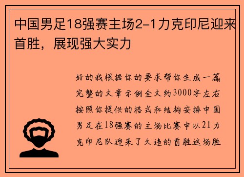 中国男足18强赛主场2-1力克印尼迎来首胜,展现强大实力 中国男足18强赛主场2-1力克印尼迎来首胜,展现强大实力