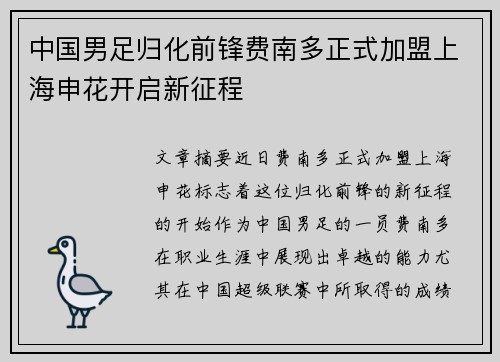 中国男足归化前锋费南多正式加盟上海申花开启新征程