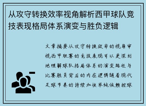 从攻守转换效率视角解析西甲球队竞技表现格局体系演变与胜负逻辑 从攻守转换效率视角解析西甲球队竞技表现格局体系演变与胜负逻辑