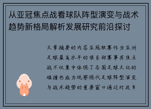 从亚冠焦点战看球队阵型演变与战术趋势新格局解析发展研究前沿探讨 从亚冠焦点战看球队阵型演变与战术趋势新格局解析发展研究前沿探讨