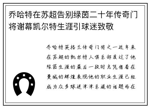乔哈特在苏超告别绿茵二十年传奇门将谢幕凯尔特生涯引球迷致敬 乔哈特在苏超告别绿茵二十年传奇门将谢幕凯尔特生涯引球迷致敬