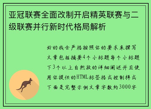 亚冠联赛全面改制开启精英联赛与二级联赛并行新时代格局解析 亚冠联赛全面改制开启精英联赛与二级联赛并行新时代格局解析