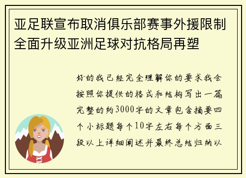 亚足联宣布取消俱乐部赛事外援限制全面升级亚洲足球对抗格局再塑 亚足联宣布取消俱乐部赛事外援限制全面升级亚洲足球对抗格局再塑