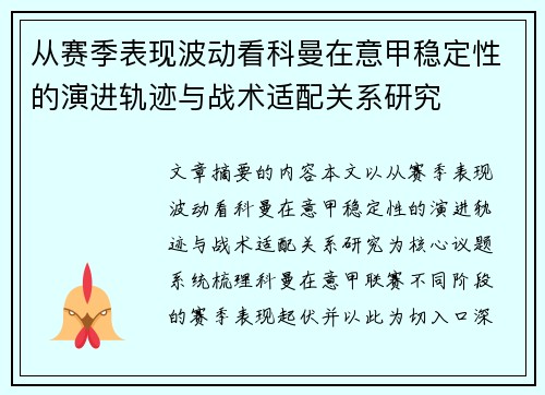 从赛季表现波动看科曼在意甲稳定性的演进轨迹与战术适配关系研究