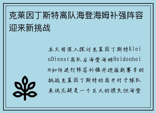 克莱因丁斯特离队海登海姆补强阵容迎来新挑战
