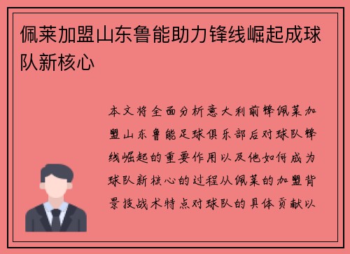 佩莱加盟山东鲁能助力锋线崛起成球队新核心 佩莱加盟山东鲁能助力锋线崛起成球队新核心