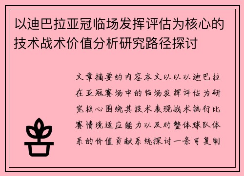 以迪巴拉亚冠临场发挥评估为核心的技术战术价值分析研究路径探讨