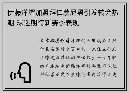 伊藤洋辉加盟拜仁慕尼黑引发转会热潮 球迷期待新赛季表现 伊藤洋辉加盟拜仁慕尼黑引发转会热潮 球迷期待新赛季表现