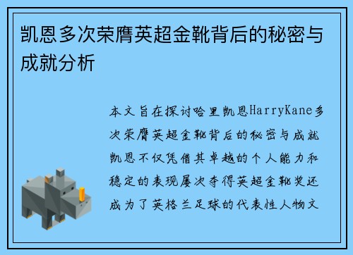 凯恩多次荣膺英超金靴背后的秘密与成就分析 凯恩多次荣膺英超金靴背后的秘密与成就分析