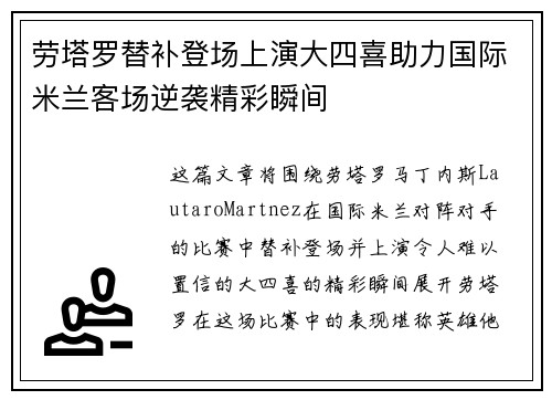 劳塔罗替补登场上演大四喜助力国际米兰客场逆袭精彩瞬间