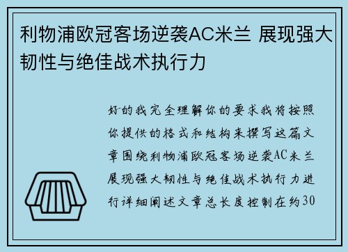 利物浦欧冠客场逆袭AC米兰 展现强大韧性与绝佳战术执行力 利物浦欧冠客场逆袭AC米兰 展现强大韧性与绝佳战术执行力