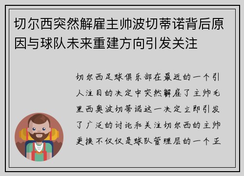 切尔西突然解雇主帅波切蒂诺背后原因与球队未来重建方向引发关注 切尔西突然解雇主帅波切蒂诺背后原因与球队未来重建方向引发关注