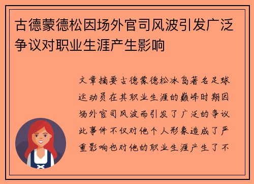 古德蒙德松因场外官司风波引发广泛争议对职业生涯产生影响 古德蒙德松因场外官司风波引发广泛争议对职业生涯产生影响