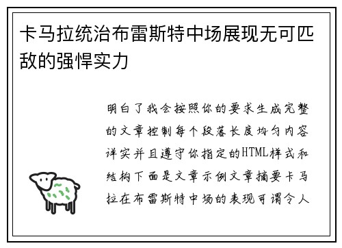 卡马拉统治布雷斯特中场展现无可匹敌的强悍实力 卡马拉统治布雷斯特中场展现无可匹敌的强悍实力